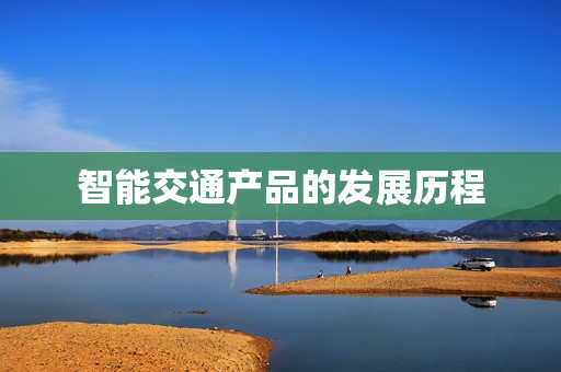 智能交通產品的發展歷程