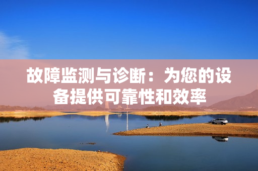 故障監測與診斷：為您的設備提供可靠性和效率