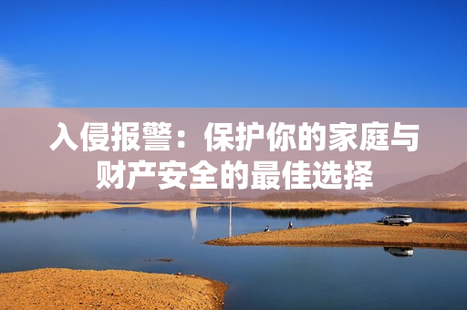 入侵報警：保護你的家庭與財產安全的最佳選擇