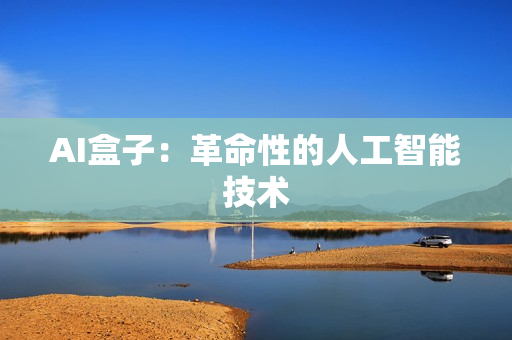 AI盒子：革命性的人工智能技術