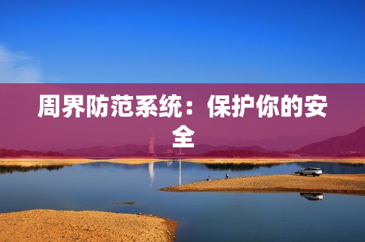 周界防范系統：保護你的安全