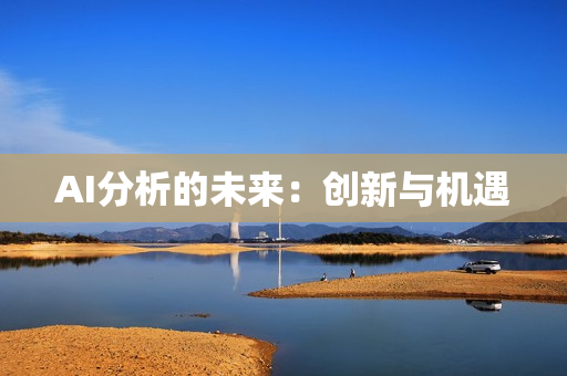 AI分析的未來：創(chuàng)新與機(jī)遇