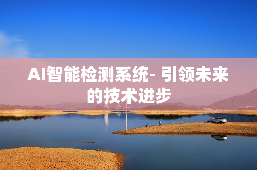 AI智能檢測系統- 引領未來的技術進步