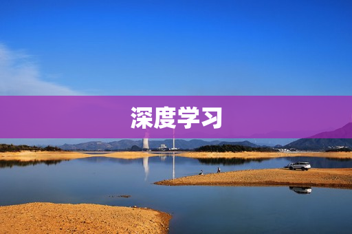 深度學(xué)習(xí)