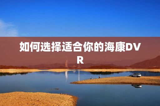 如何選擇適合你的?？礑VR