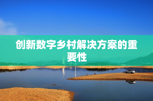 創新數字鄉村解決方案的重要性