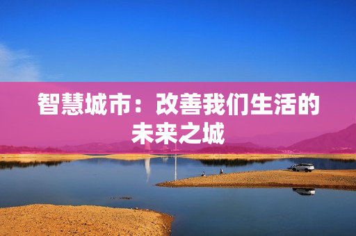 智慧城市：改善我們生活的未來之城