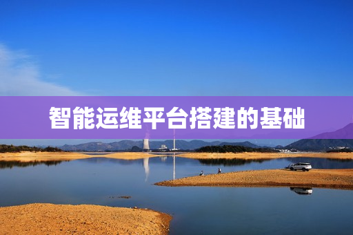 智能運(yùn)維平臺搭建的基礎(chǔ)