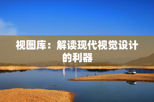 視圖庫：解讀現代視覺設計的利器