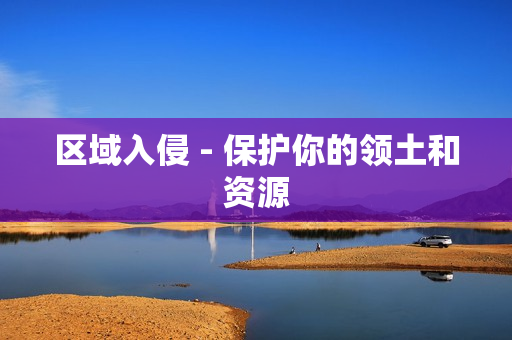 區域入侵 - 保護你的領土和資源