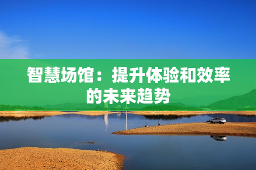 智慧場館：提升體驗和效率的未來趨勢
