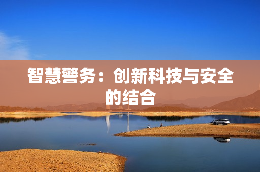 智慧警務：創新科技與安全的結合