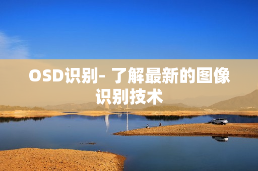OSD識別- 了解最新的圖像識別技術(shù)