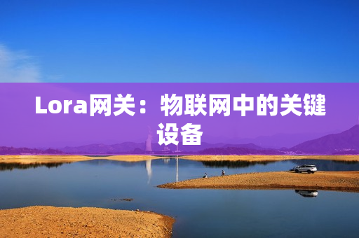 Lora網關：物聯網中的關鍵設備