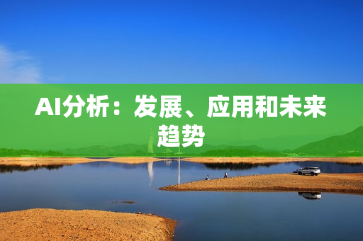 AI分析：發展、應用和未來趨勢