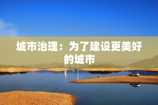 城市治理：為了建設更美好的城市
