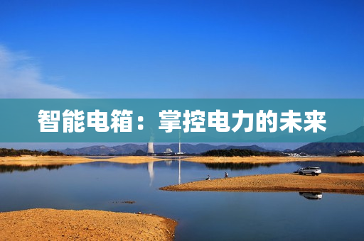 智能電箱：掌控電力的未來