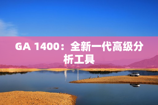 GA 1400：全新一代高級分析工具
