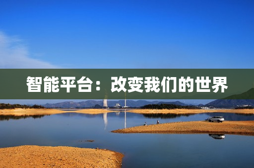 智能平臺：改變我們的世界