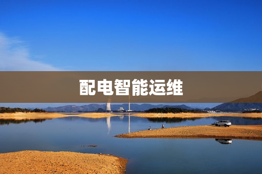 配電智能運維